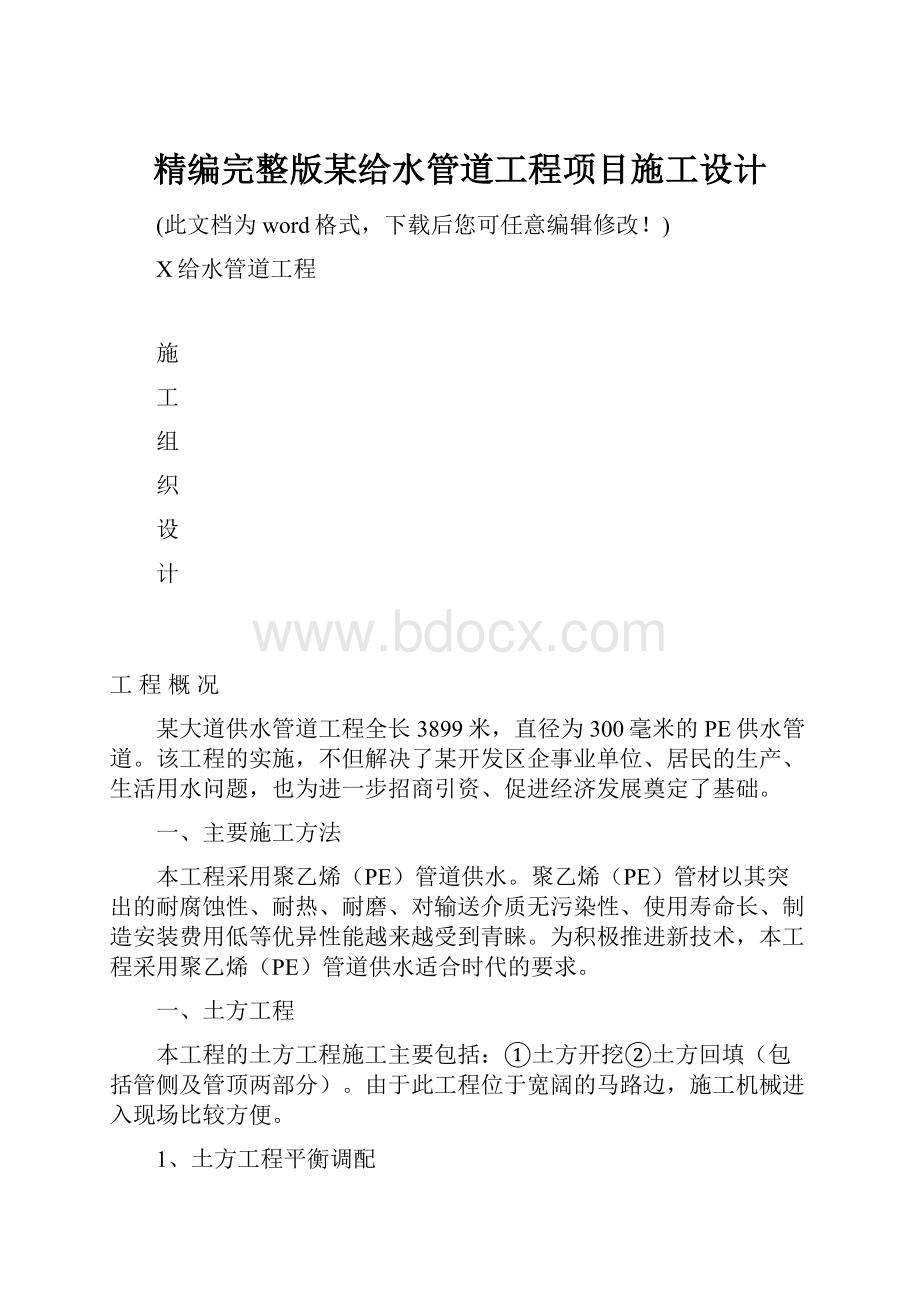 精编完整版某给水管道工程项目施工设计.docx_第1页