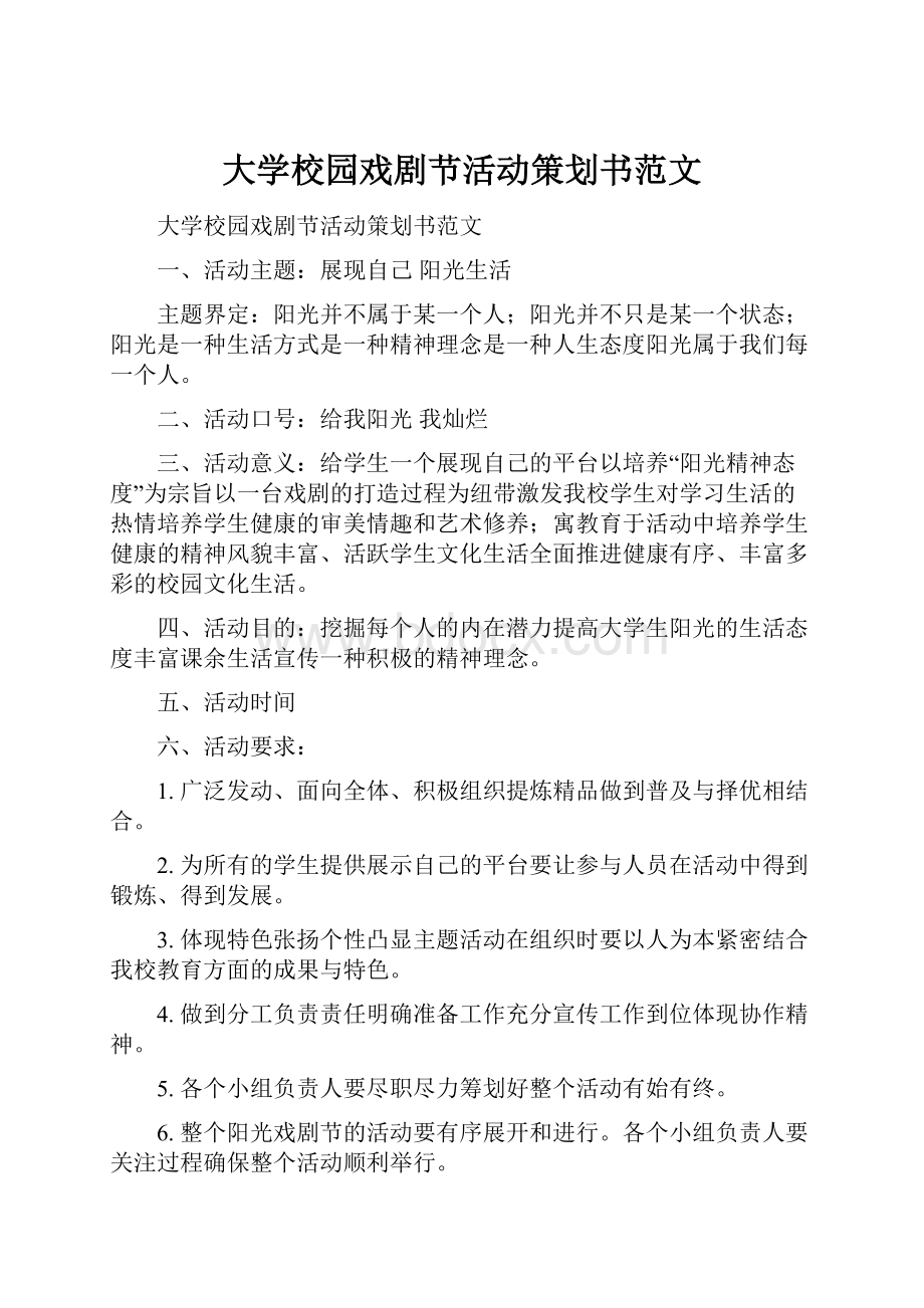 大学校园戏剧节活动策划书范文.docx