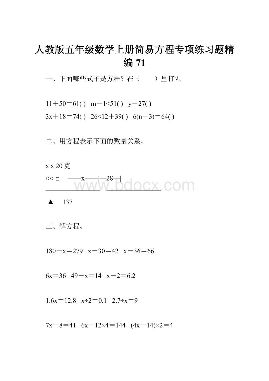 人教版五年级数学上册简易方程专项练习题精编71.docx_第1页