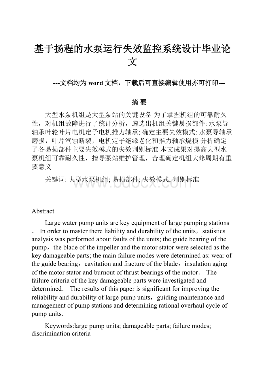 基于扬程的水泵运行失效监控系统设计毕业论文.docx_第1页