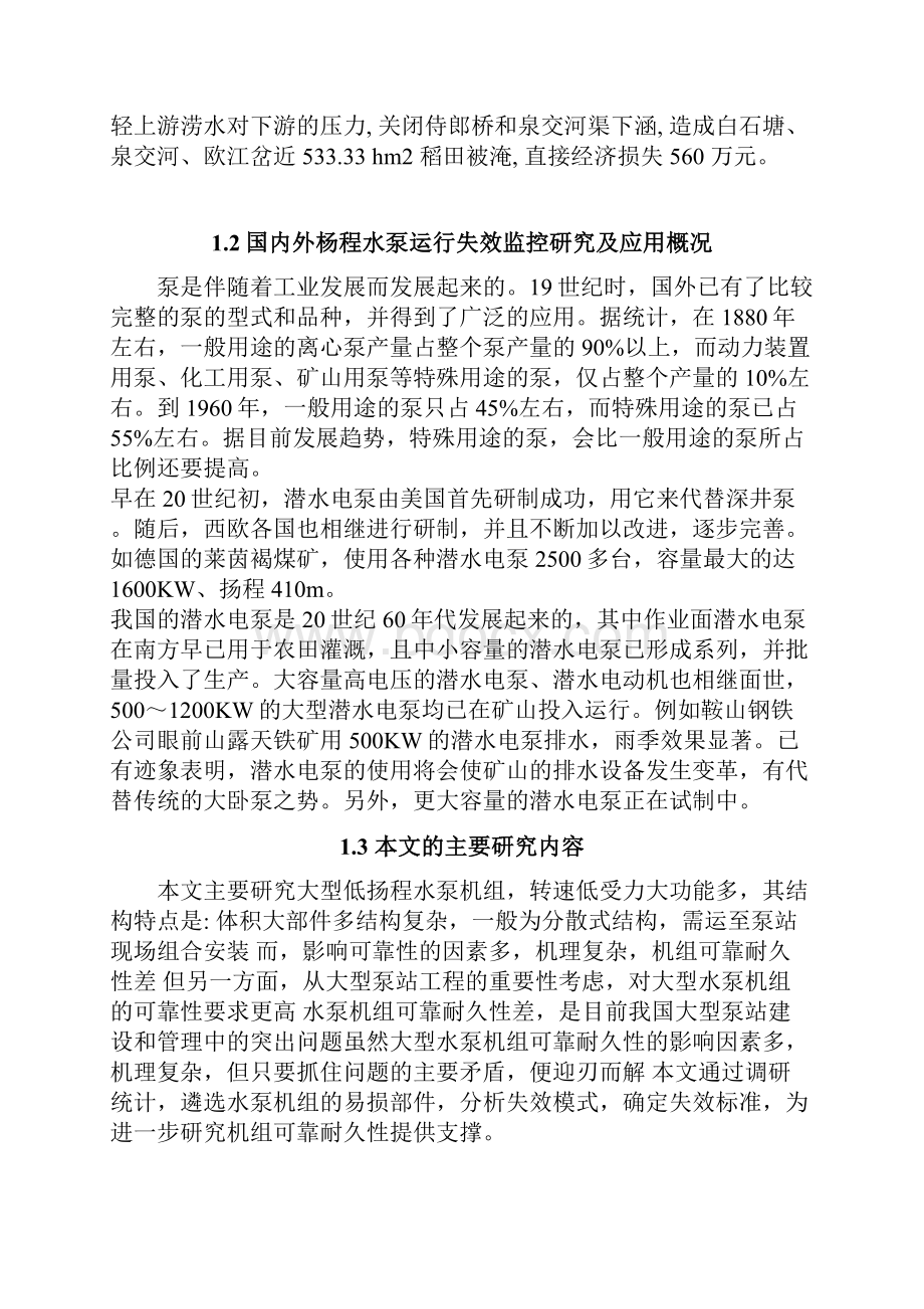 基于扬程的水泵运行失效监控系统设计毕业论文.docx_第3页