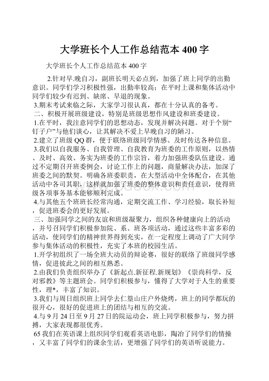 大学班长个人工作总结范本400字.docx_第1页