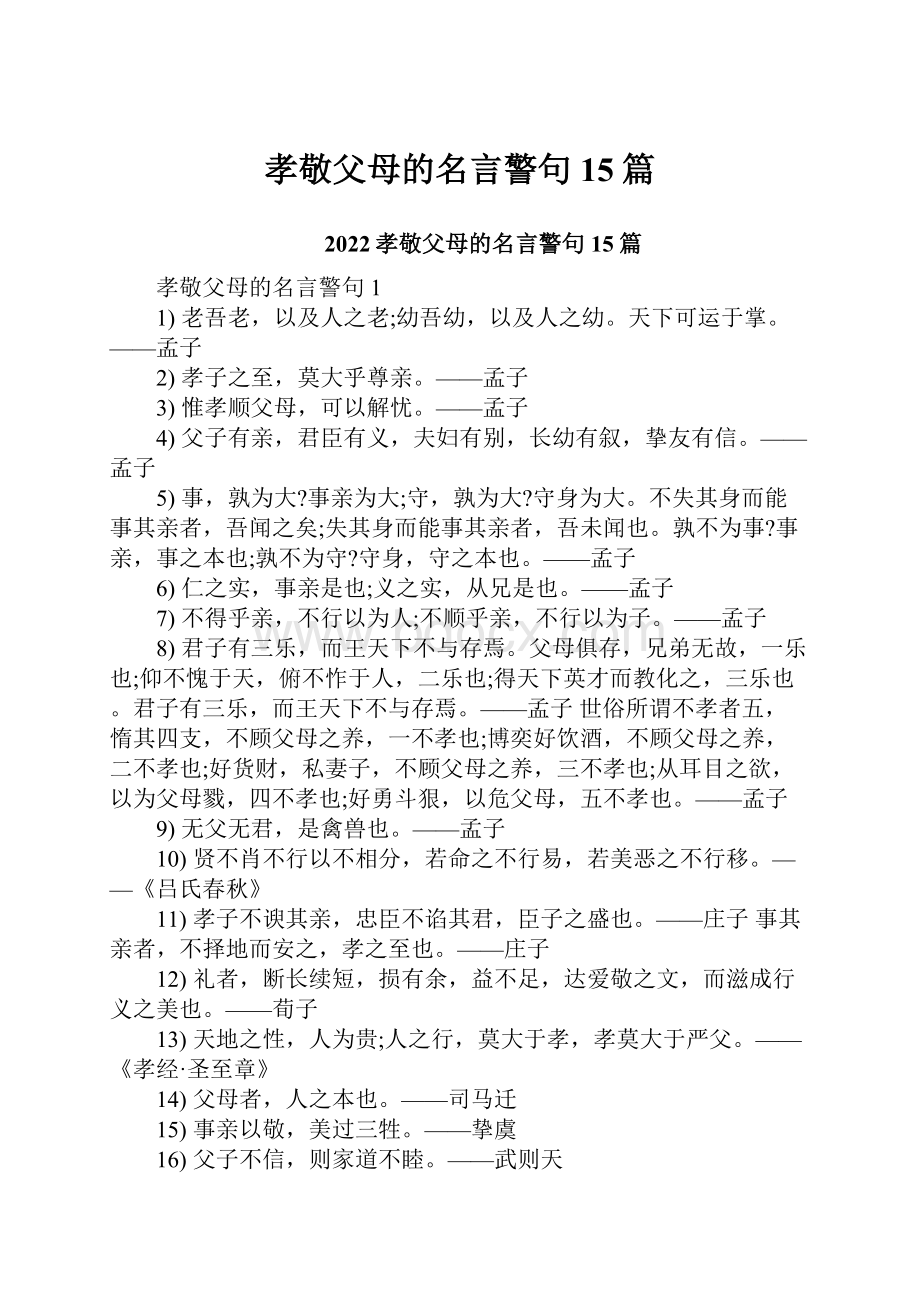 孝敬父母的名言警句15篇.docx_第1页