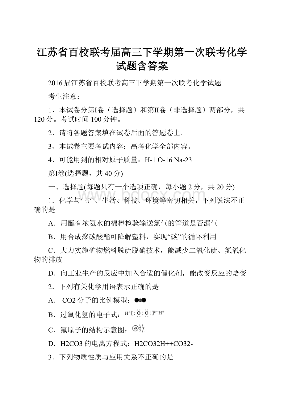 江苏省百校联考届高三下学期第一次联考化学试题含答案.docx_第1页