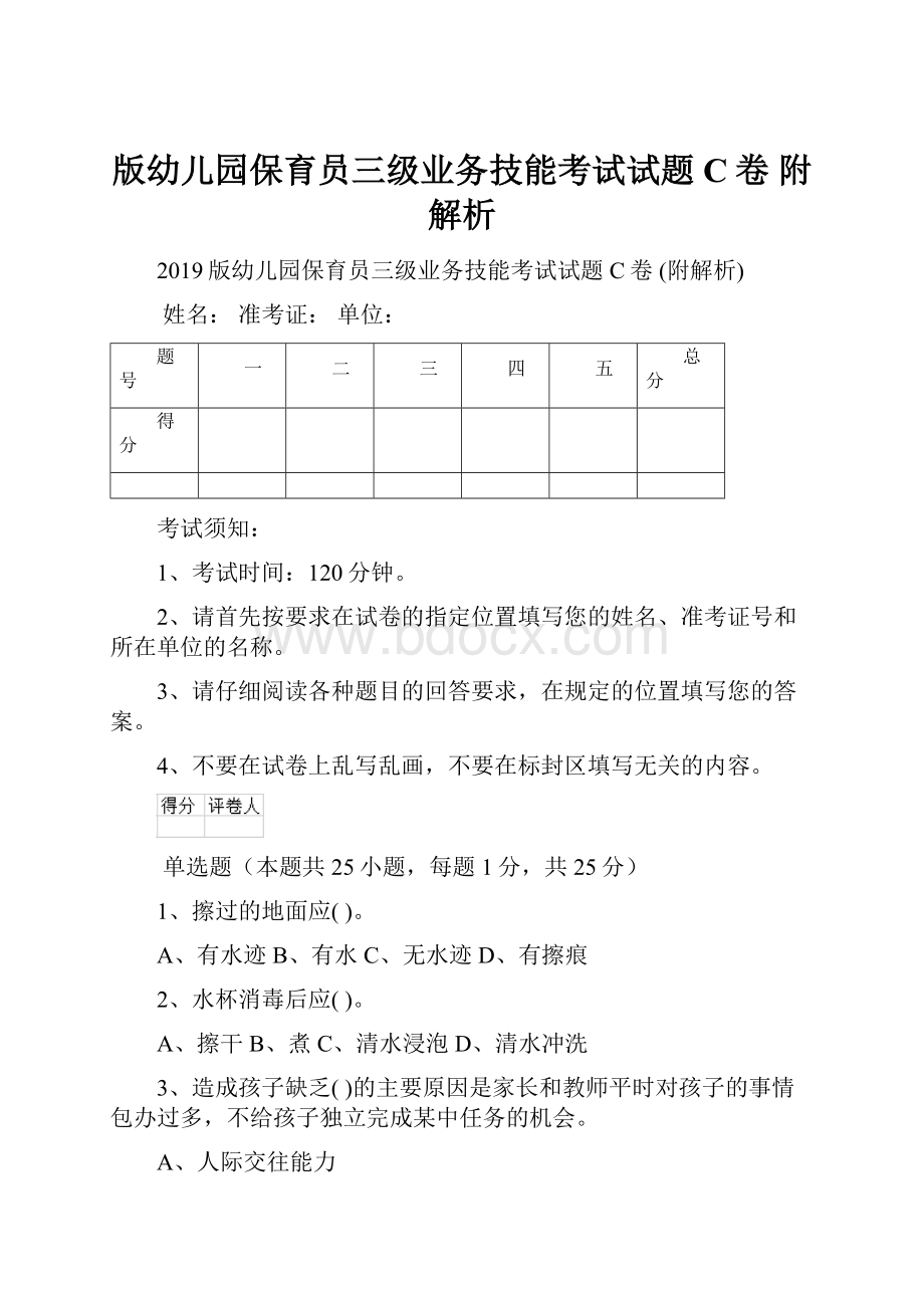 版幼儿园保育员三级业务技能考试试题C卷 附解析.docx