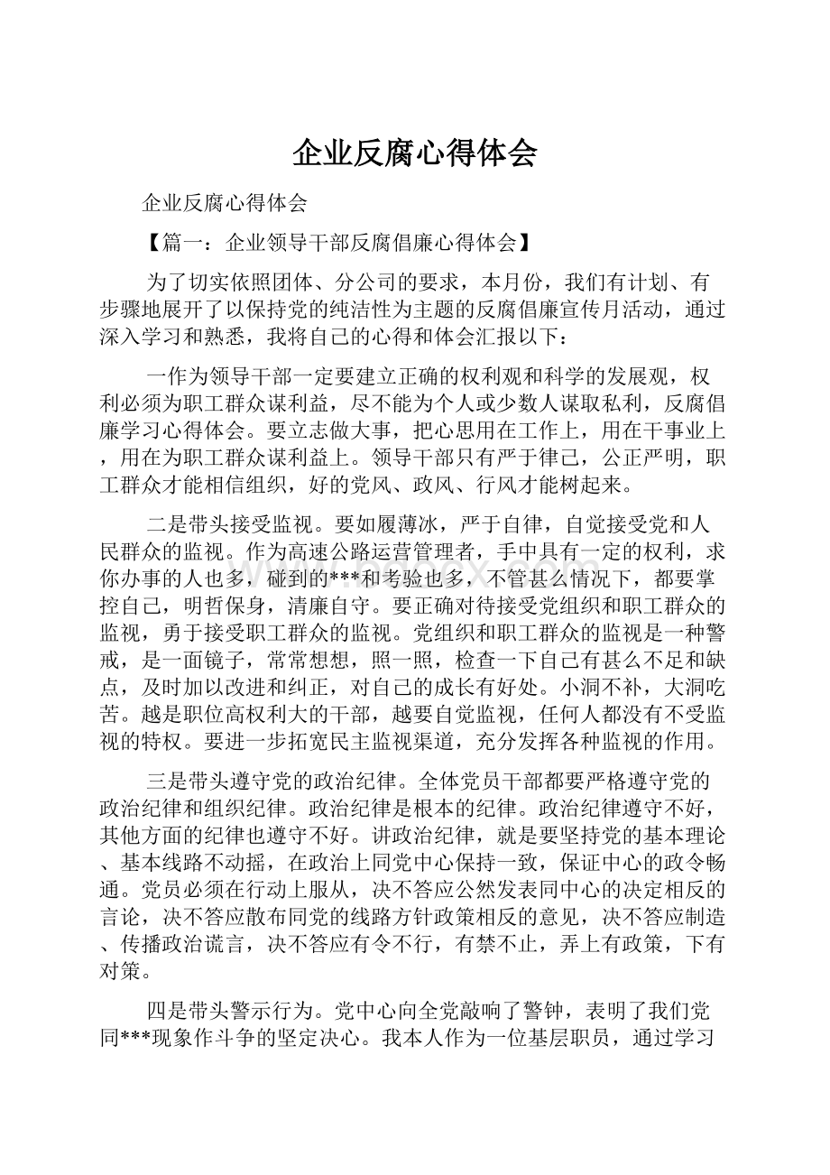 企业反腐心得体会.docx