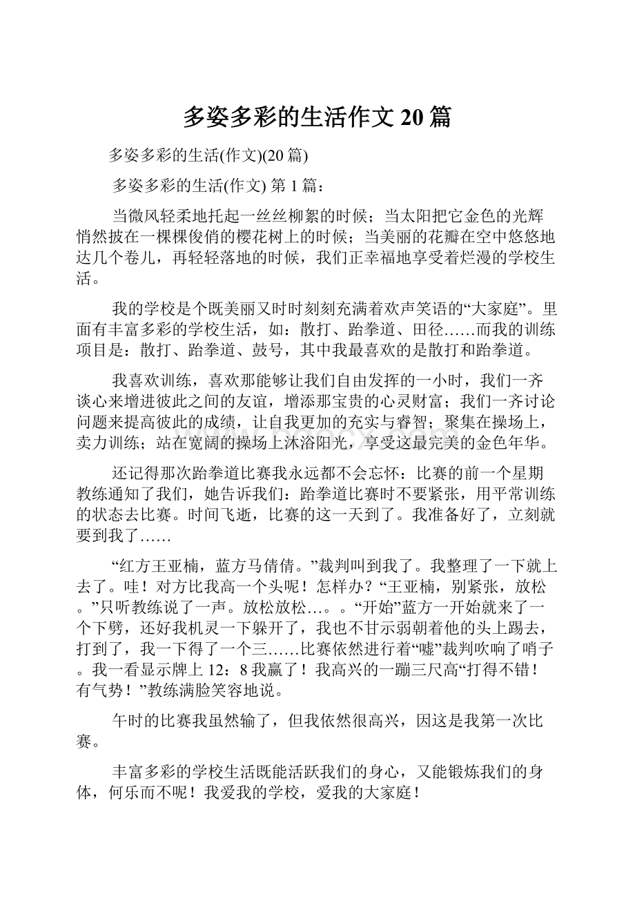 多姿多彩的生活作文20篇.docx