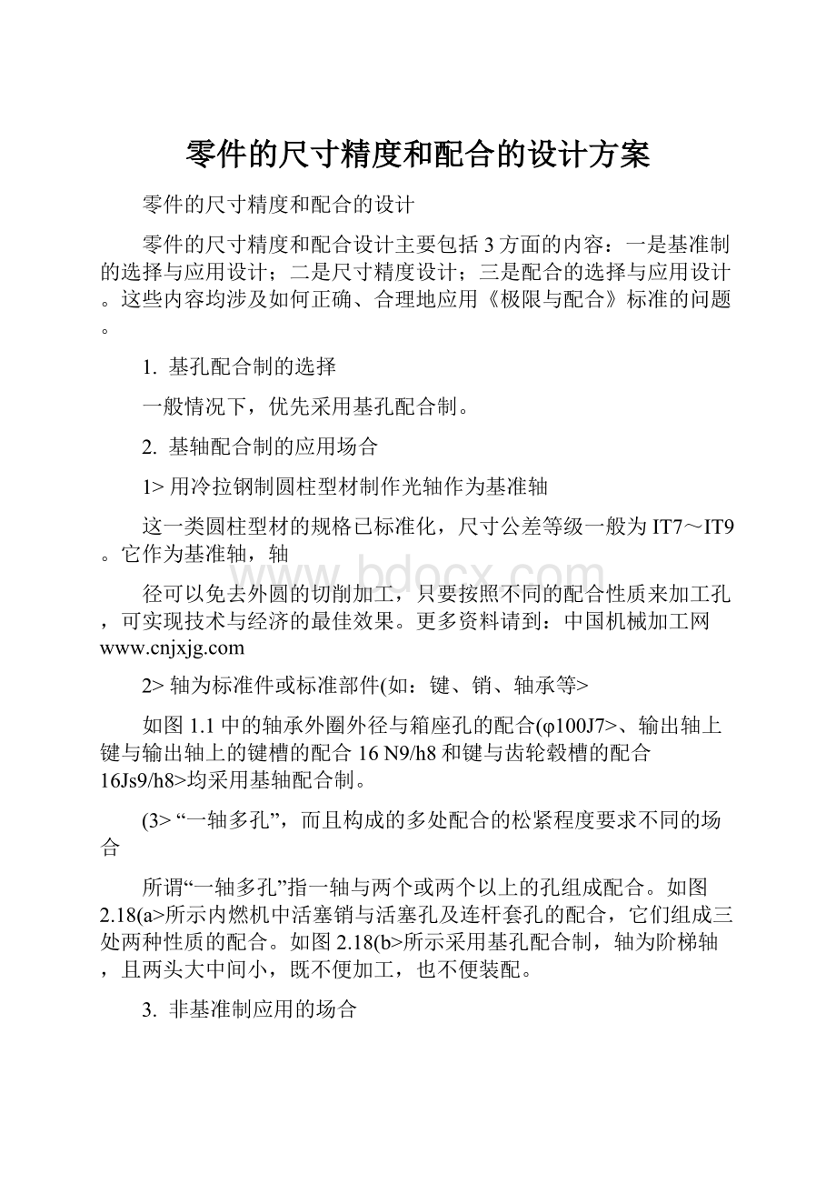 零件的尺寸精度和配合的设计方案.docx_第1页