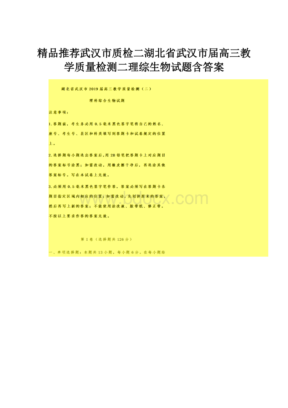 精品推荐武汉市质检二湖北省武汉市届高三教学质量检测二理综生物试题含答案.docx