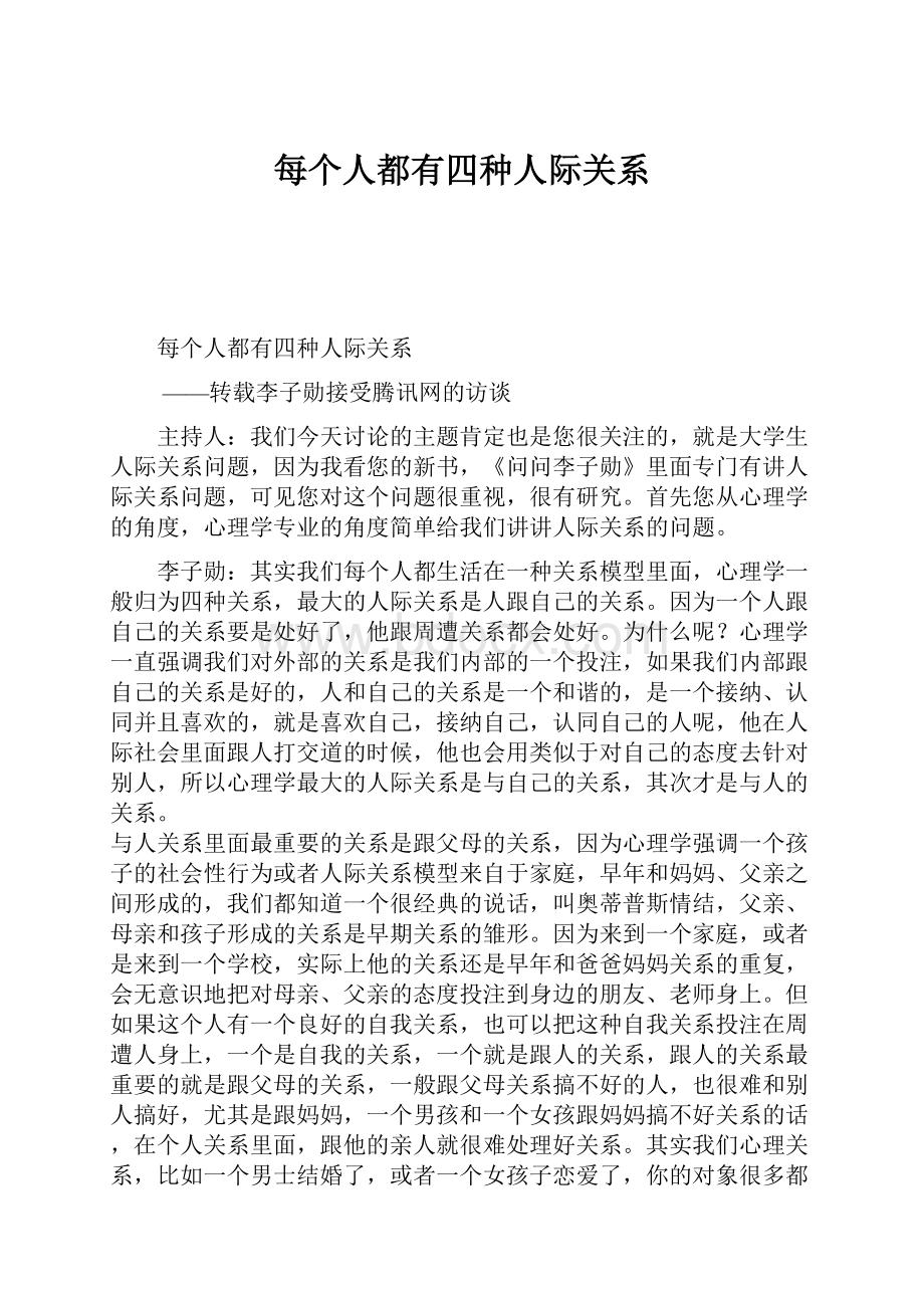 每个人都有四种人际关系.docx