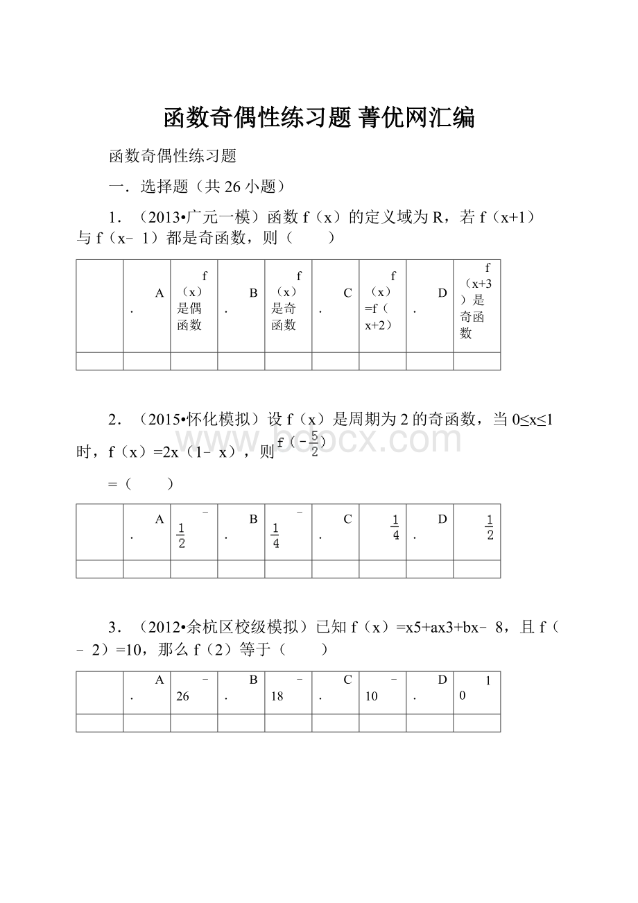 函数奇偶性练习题 菁优网汇编.docx