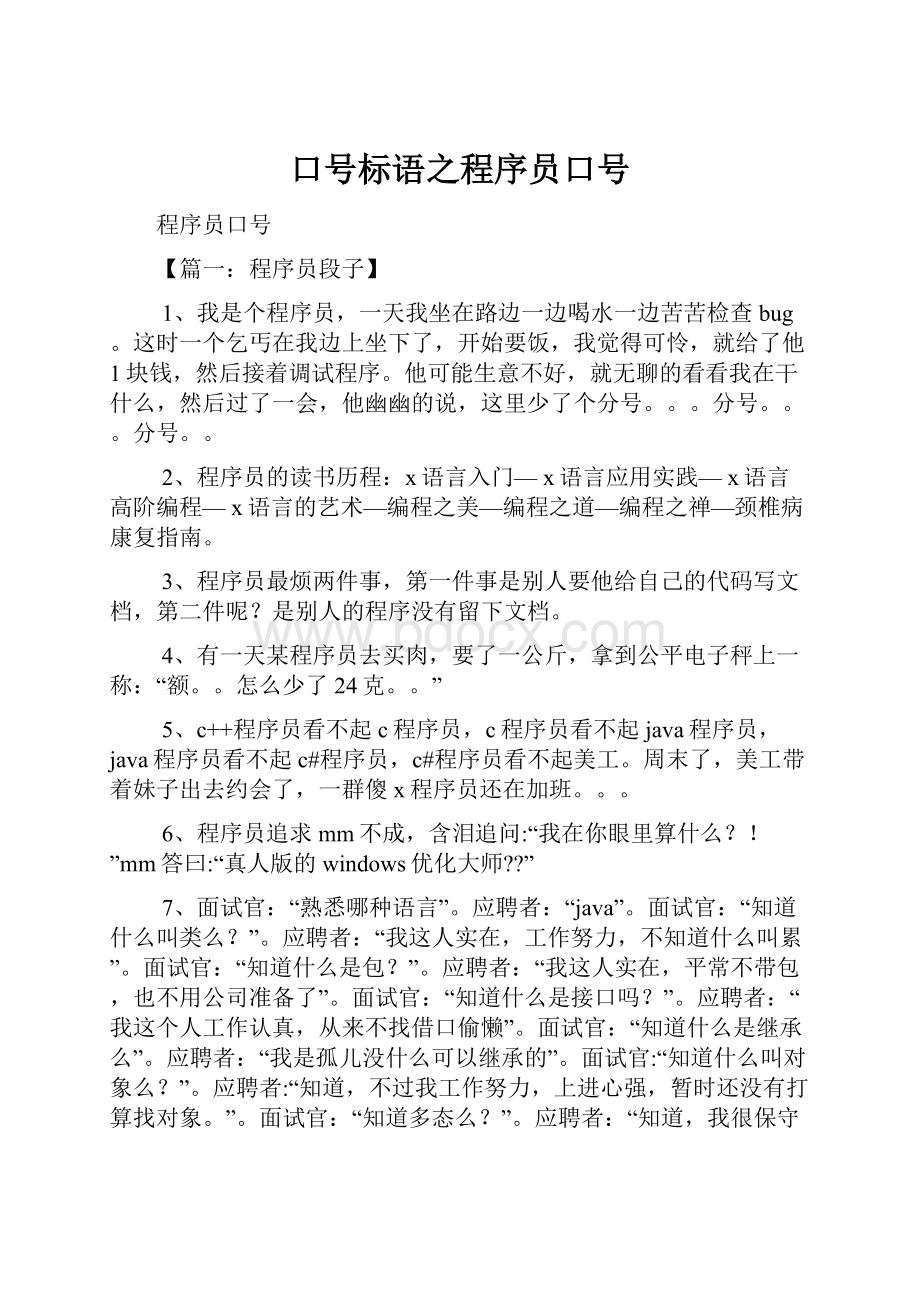 口号标语之程序员口号.docx_第1页