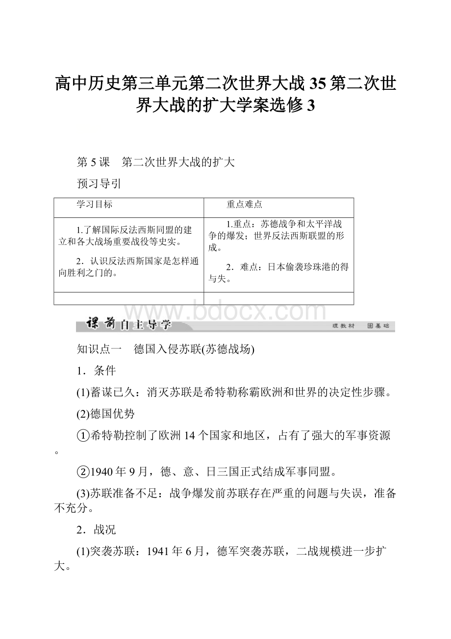 高中历史第三单元第二次世界大战35第二次世界大战的扩大学案选修3.docx