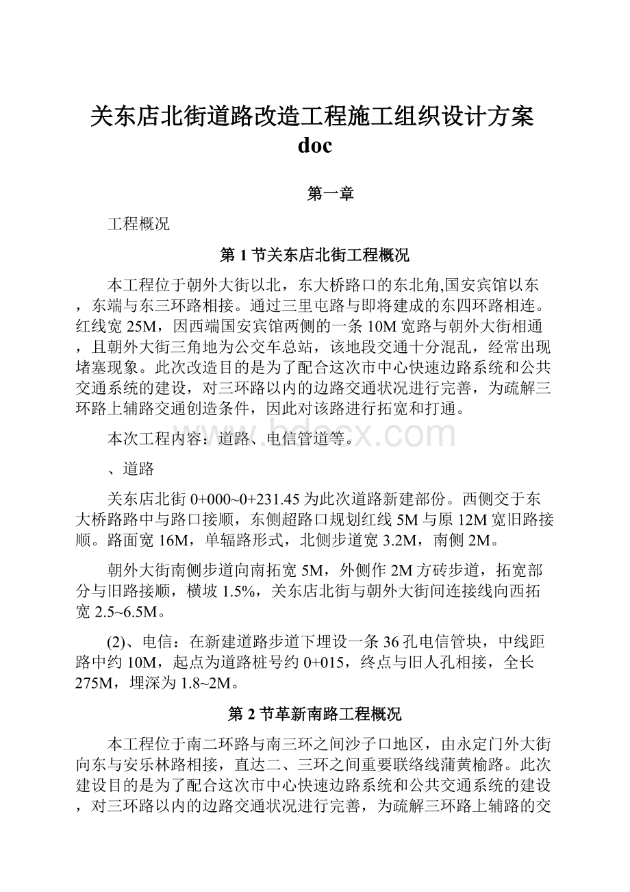 关东店北街道路改造工程施工组织设计方案doc.docx