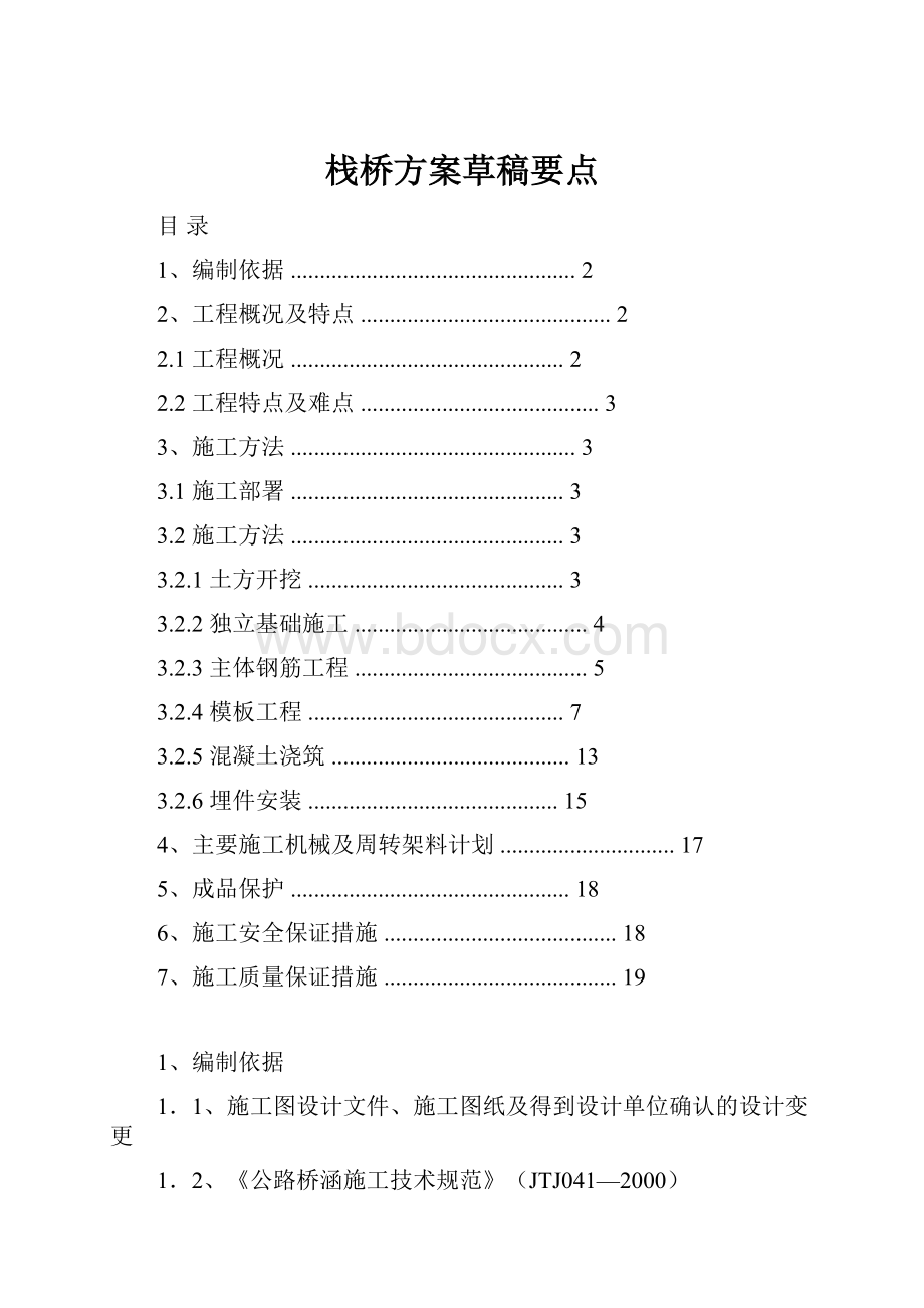 栈桥方案草稿要点.docx