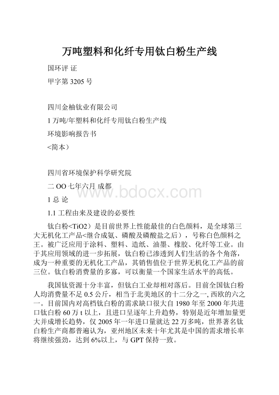 万吨塑料和化纤专用钛白粉生产线.docx