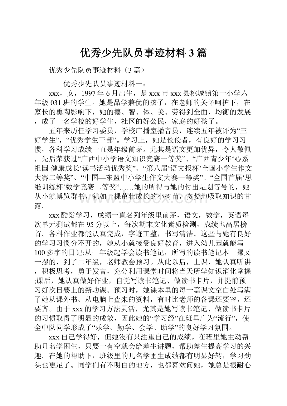 优秀少先队员事迹材料3篇.docx