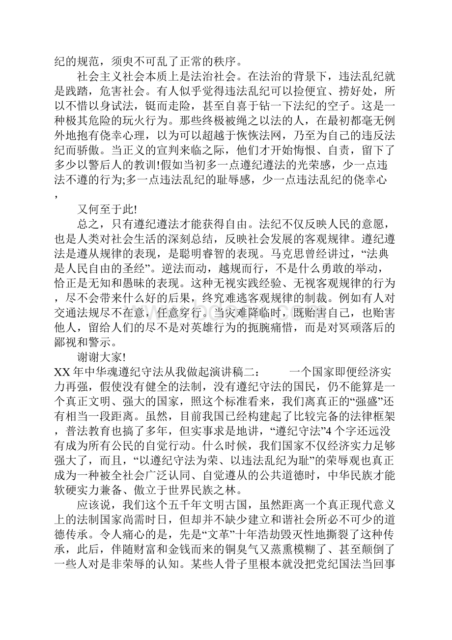 XX年中华魂遵纪守法从我做起演讲稿.docx_第3页