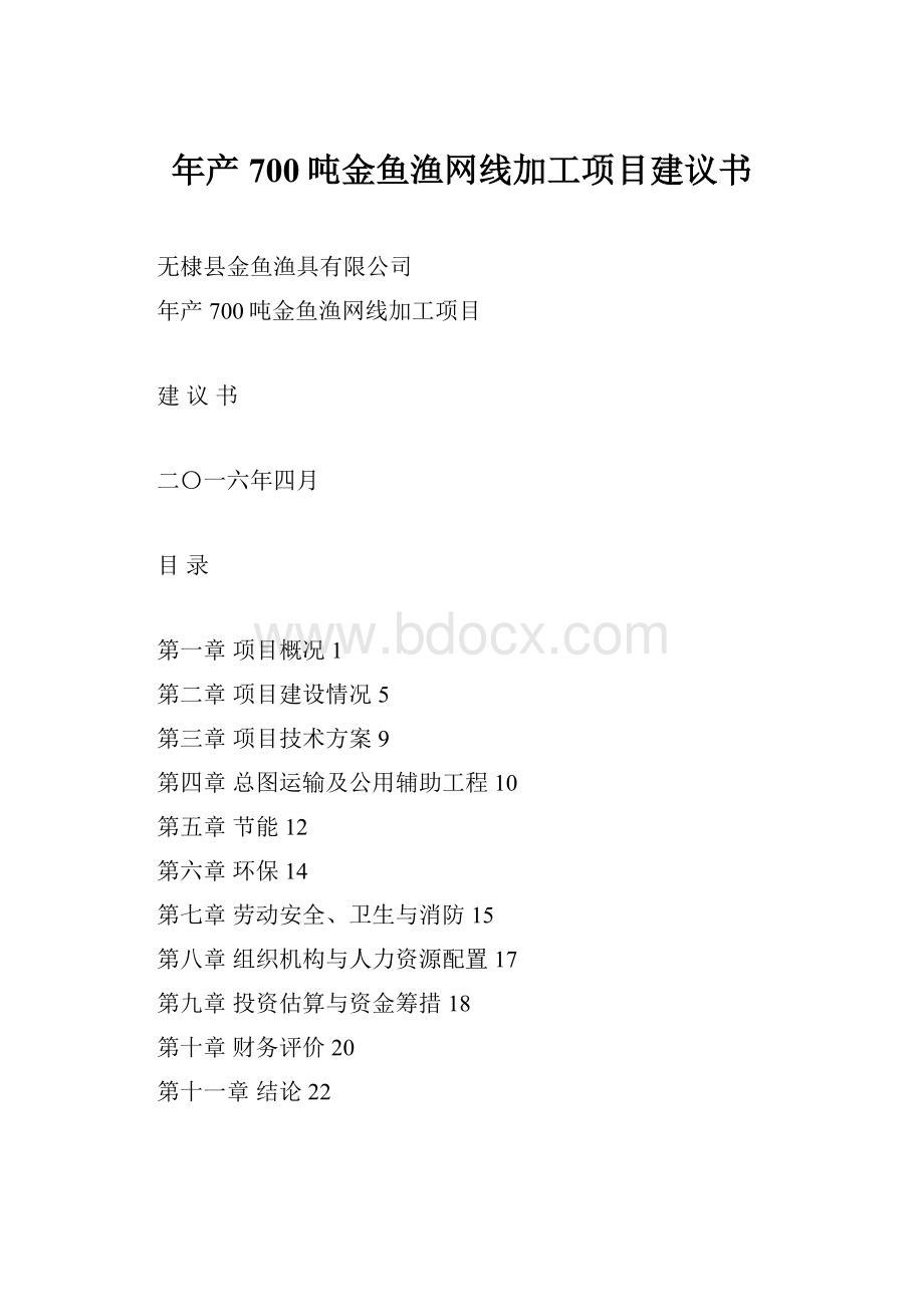 年产700吨金鱼渔网线加工项目建议书.docx