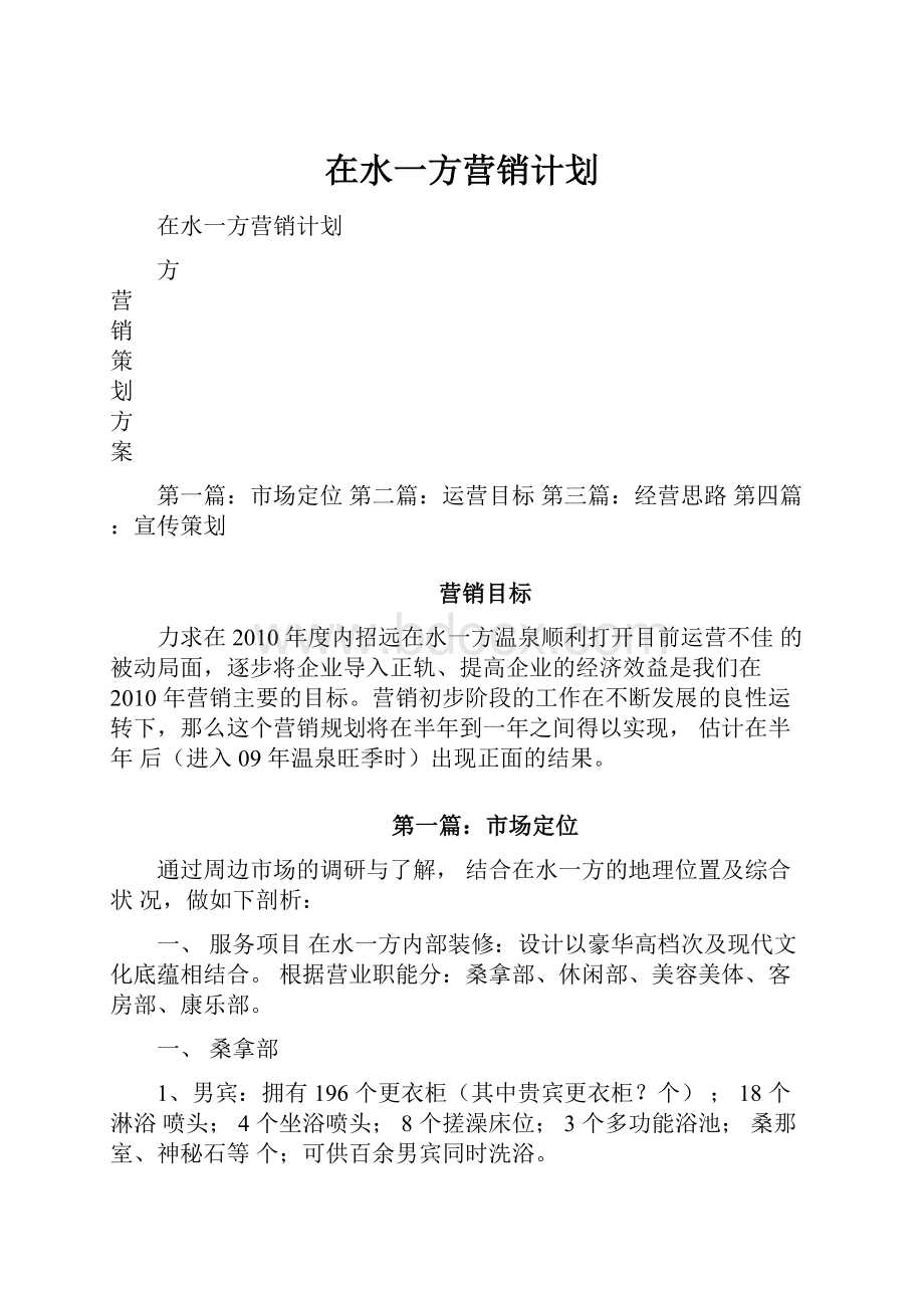 在水一方营销计划.docx_第1页