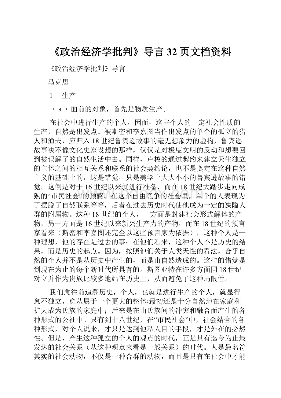 《政治经济学批判》导言32页文档资料.docx