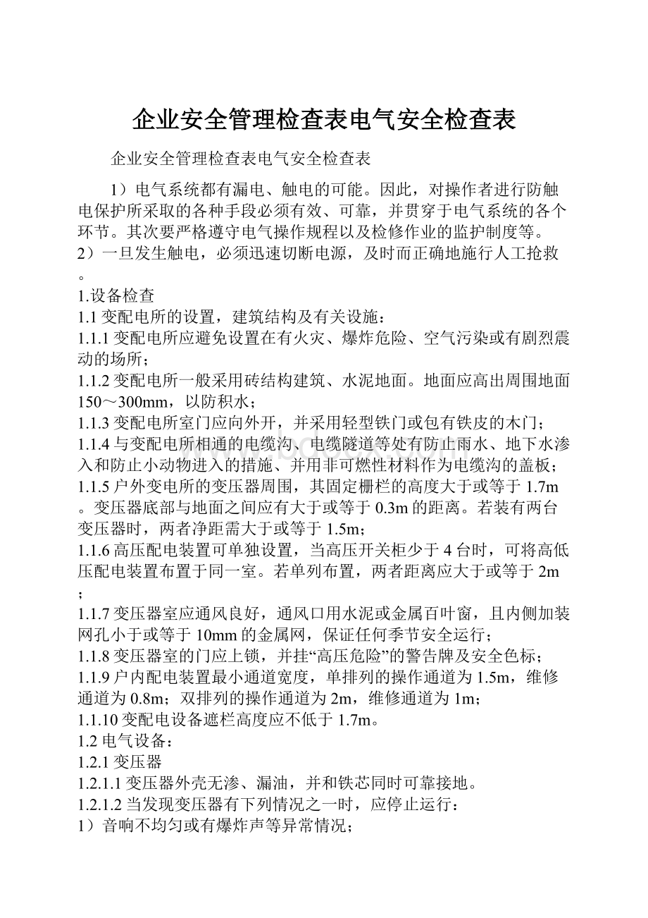 企业安全管理检查表电气安全检查表.docx