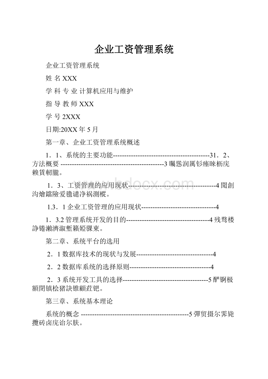 企业工资管理系统.docx