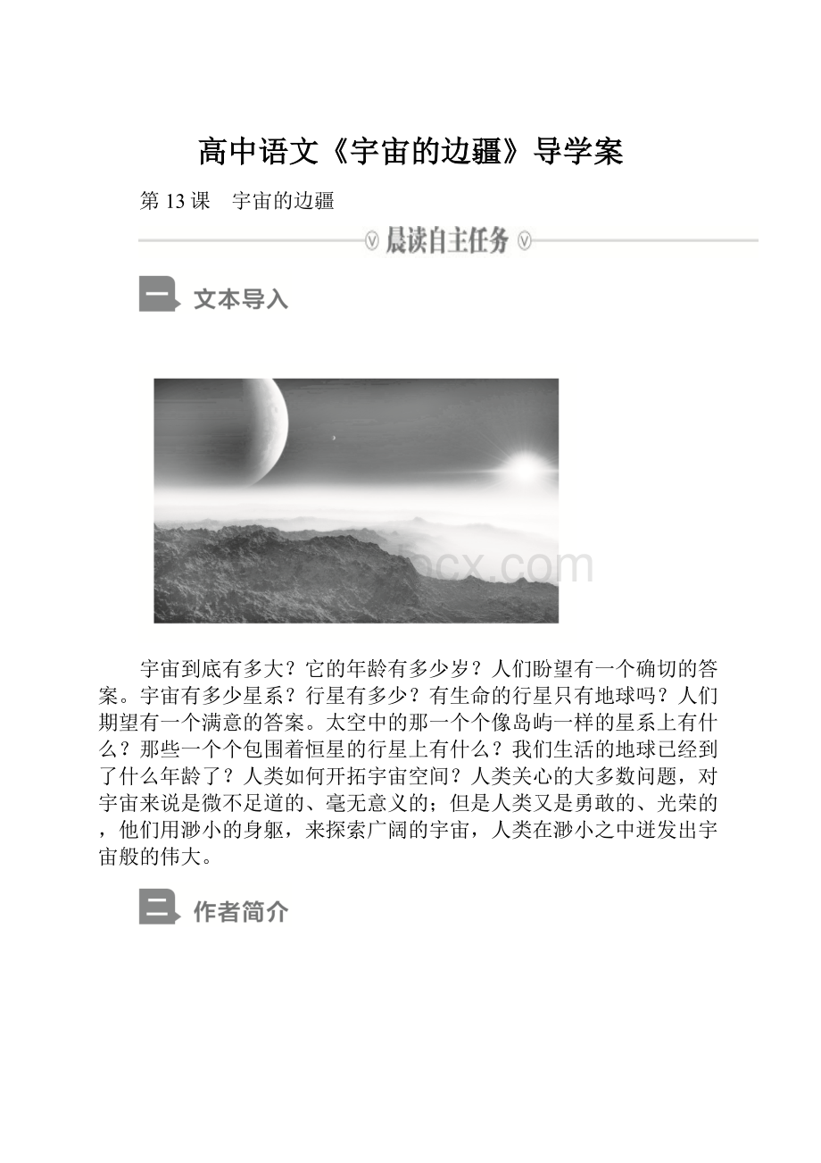 高中语文《宇宙的边疆》导学案.docx