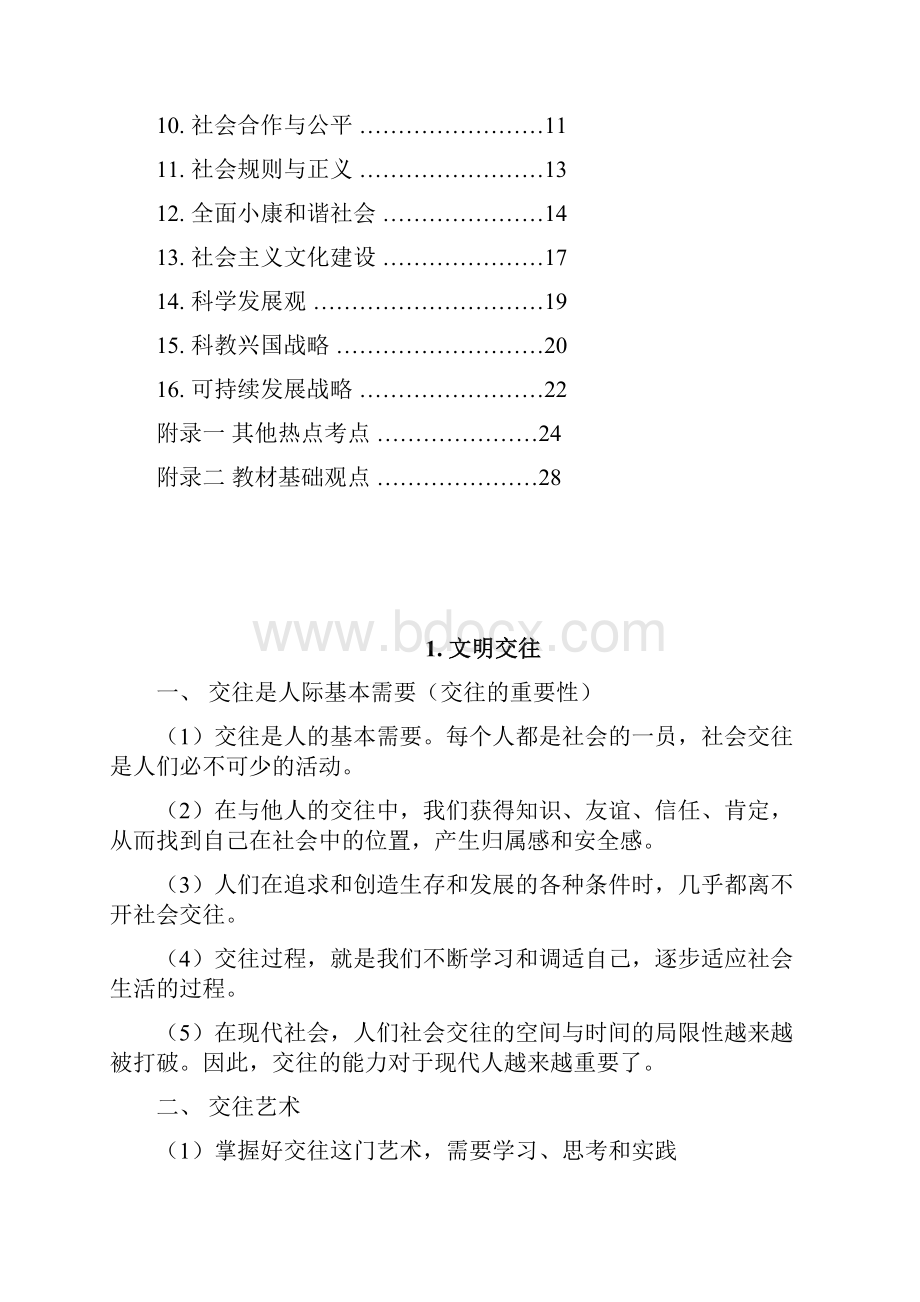 中考思想品德知识点总结简答题论述题考点.docx_第2页