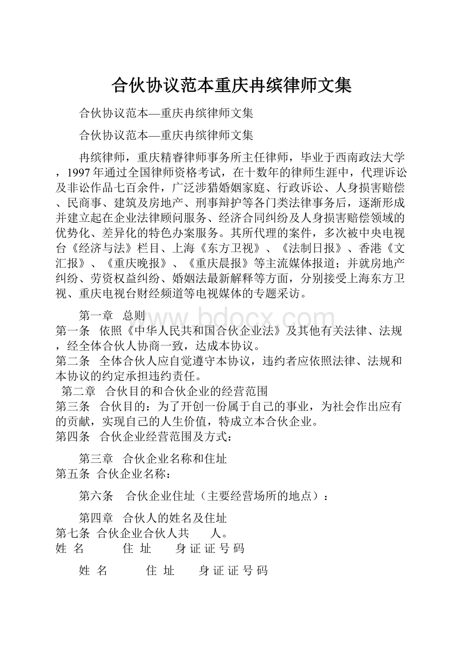 合伙协议范本重庆冉缤律师文集.docx