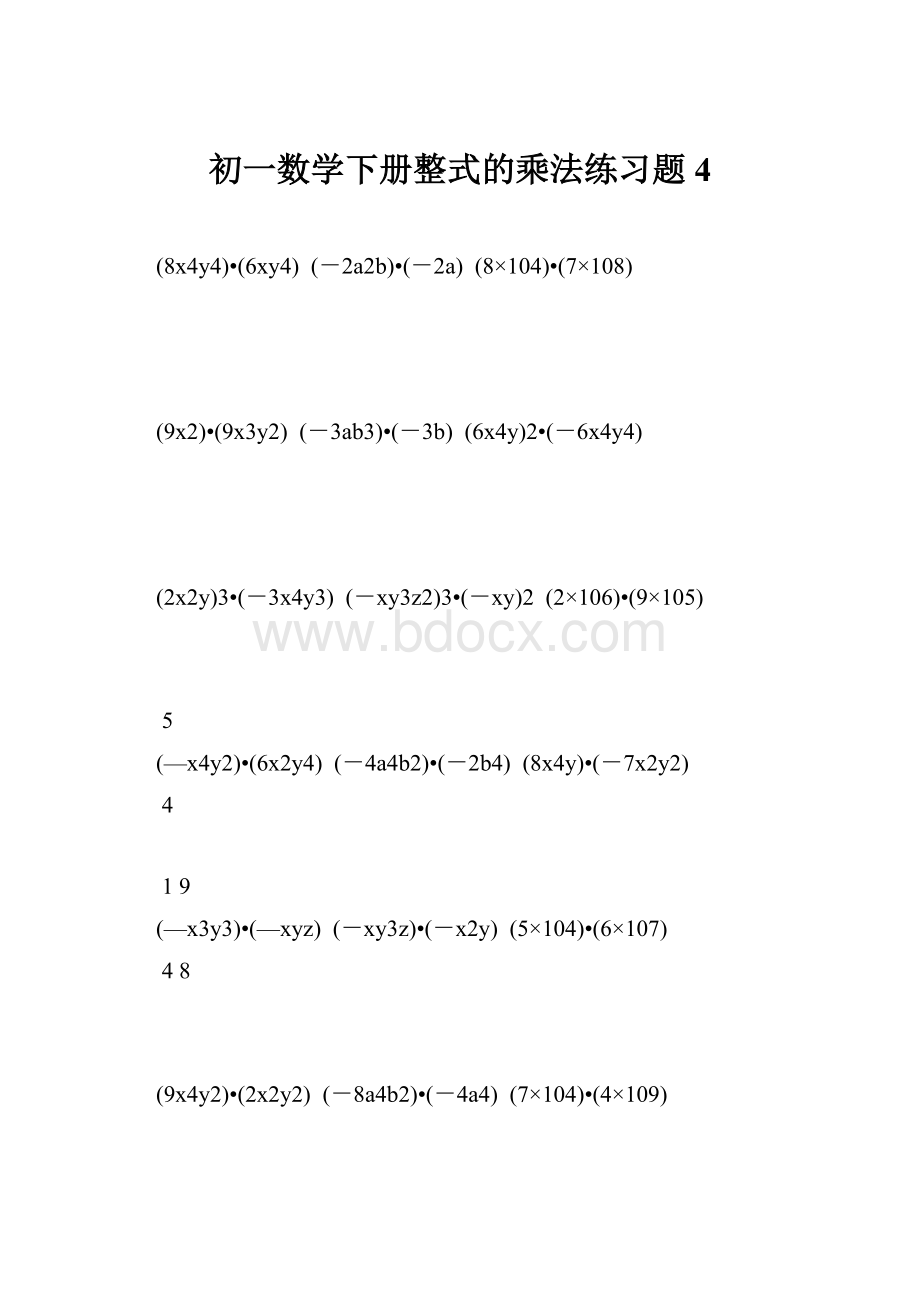 初一数学下册整式的乘法练习题 4.docx