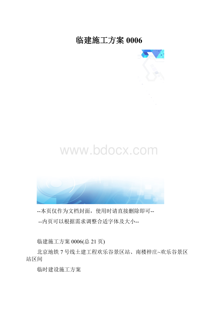 临建施工方案0006.docx