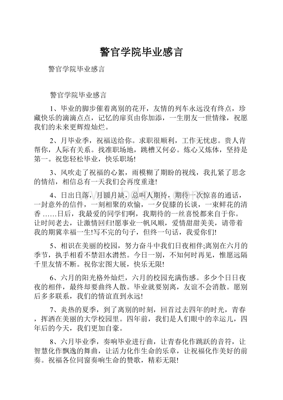 警官学院毕业感言.docx