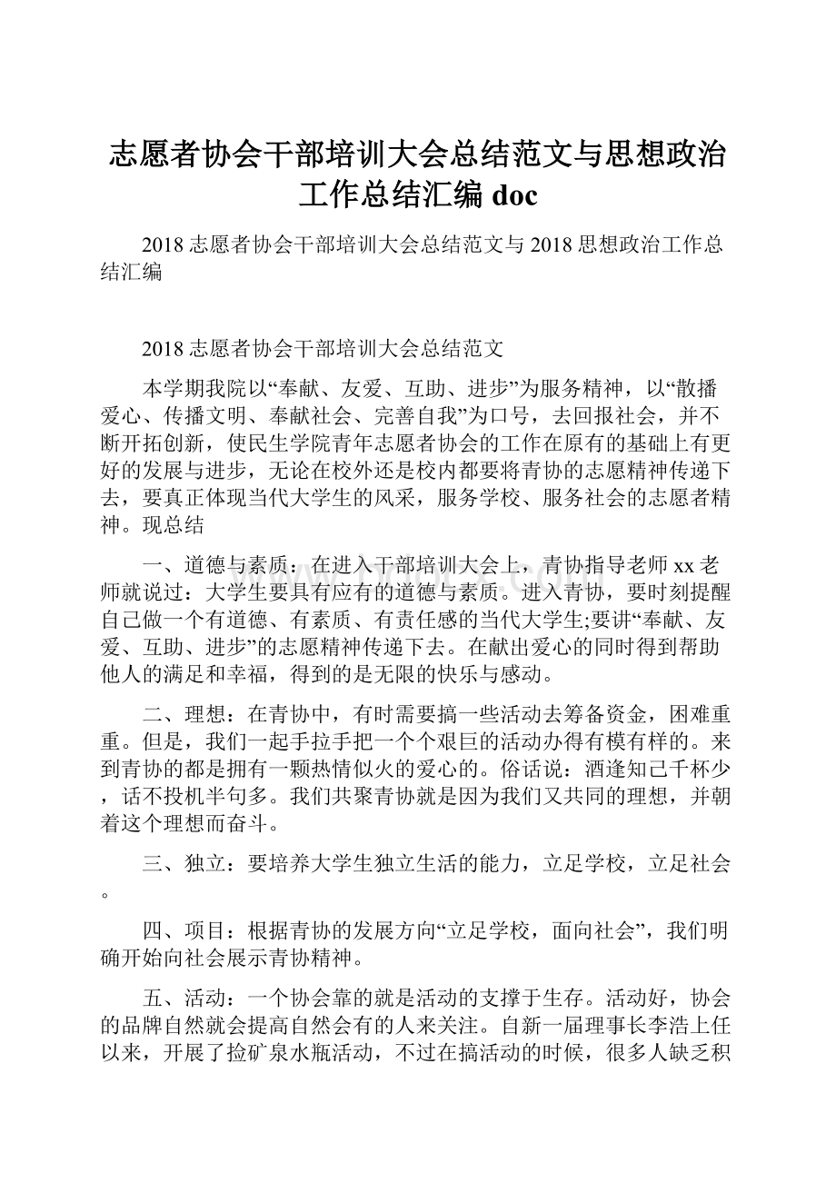 志愿者协会干部培训大会总结范文与思想政治工作总结汇编doc.docx