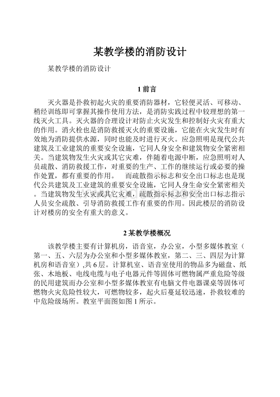 某教学楼的消防设计.docx_第1页