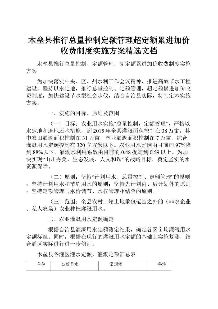 木垒县推行总量控制定额管理超定额累进加价收费制度实施方案精选文档.docx_第1页