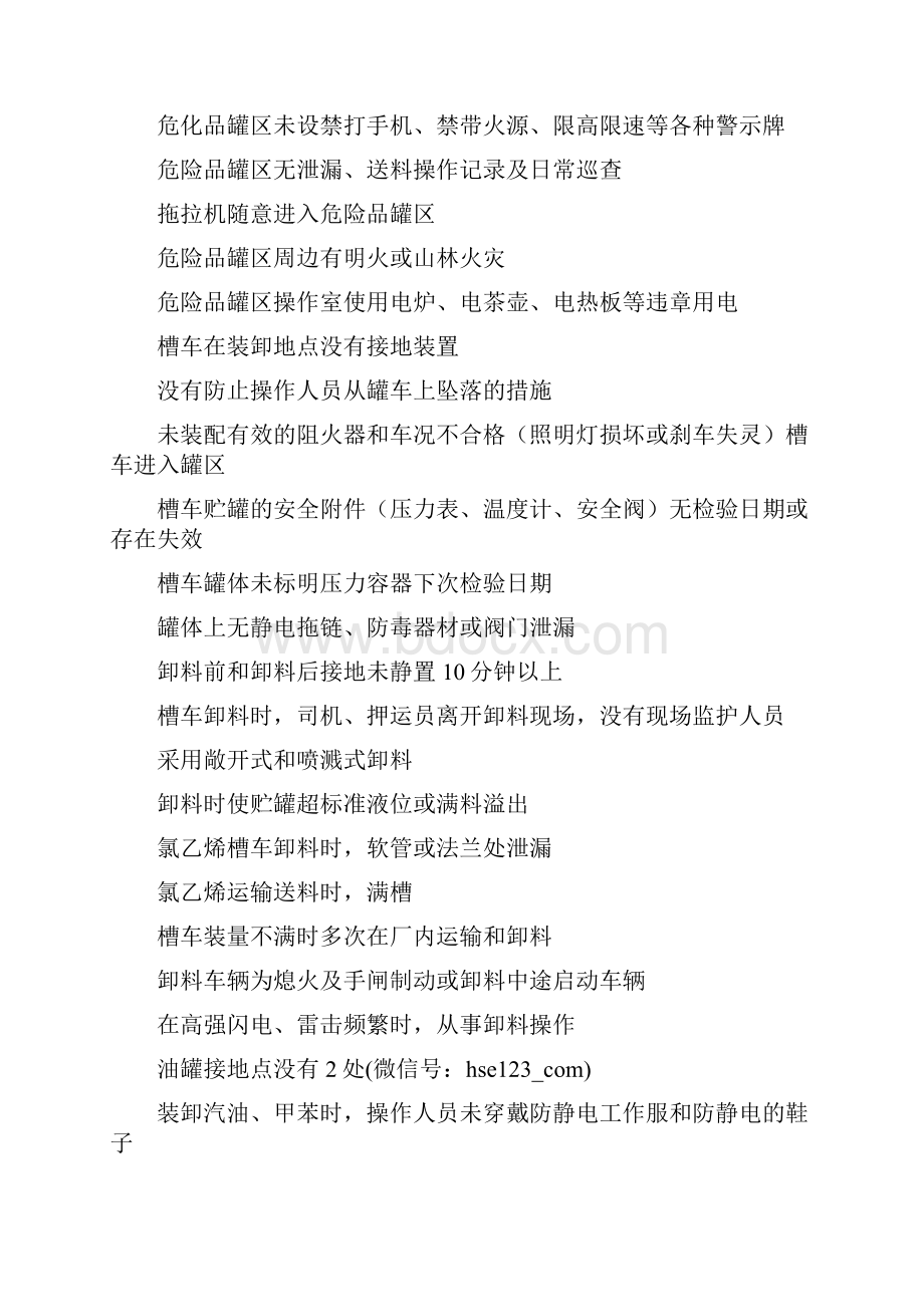 化工行业常见安全隐患清单教材.docx_第3页