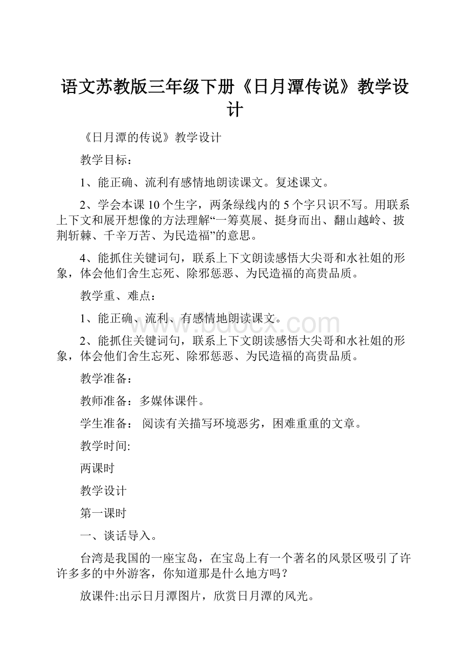 语文苏教版三年级下册《日月潭传说》教学设计.docx