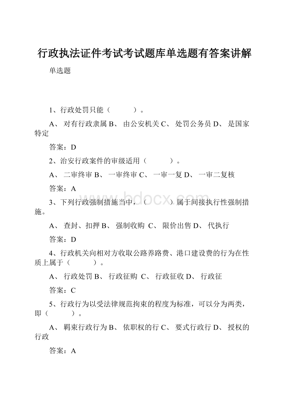 行政执法证件考试考试题库单选题有答案讲解.docx_第1页