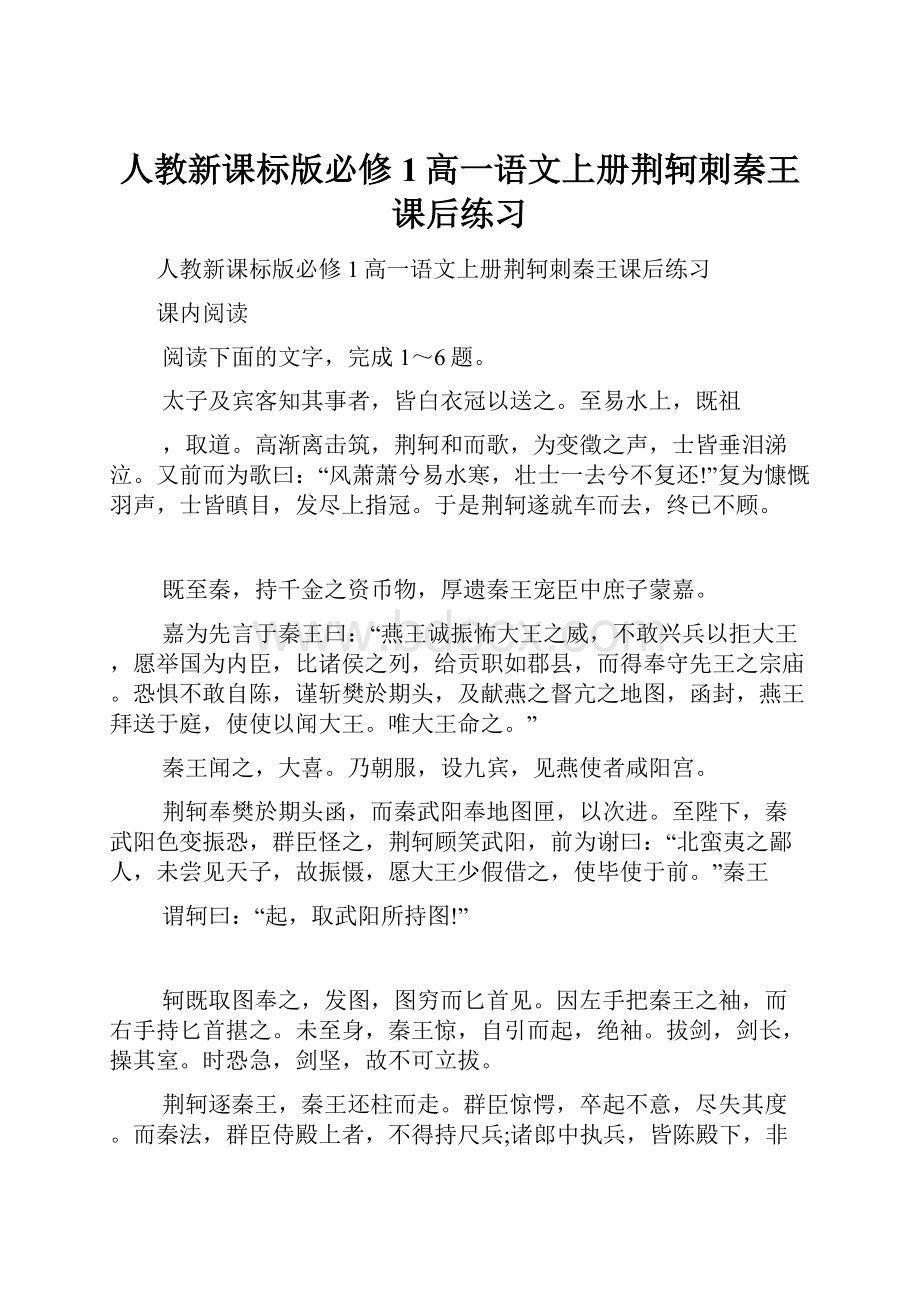 人教新课标版必修1高一语文上册荆轲刺秦王课后练习.docx_第1页