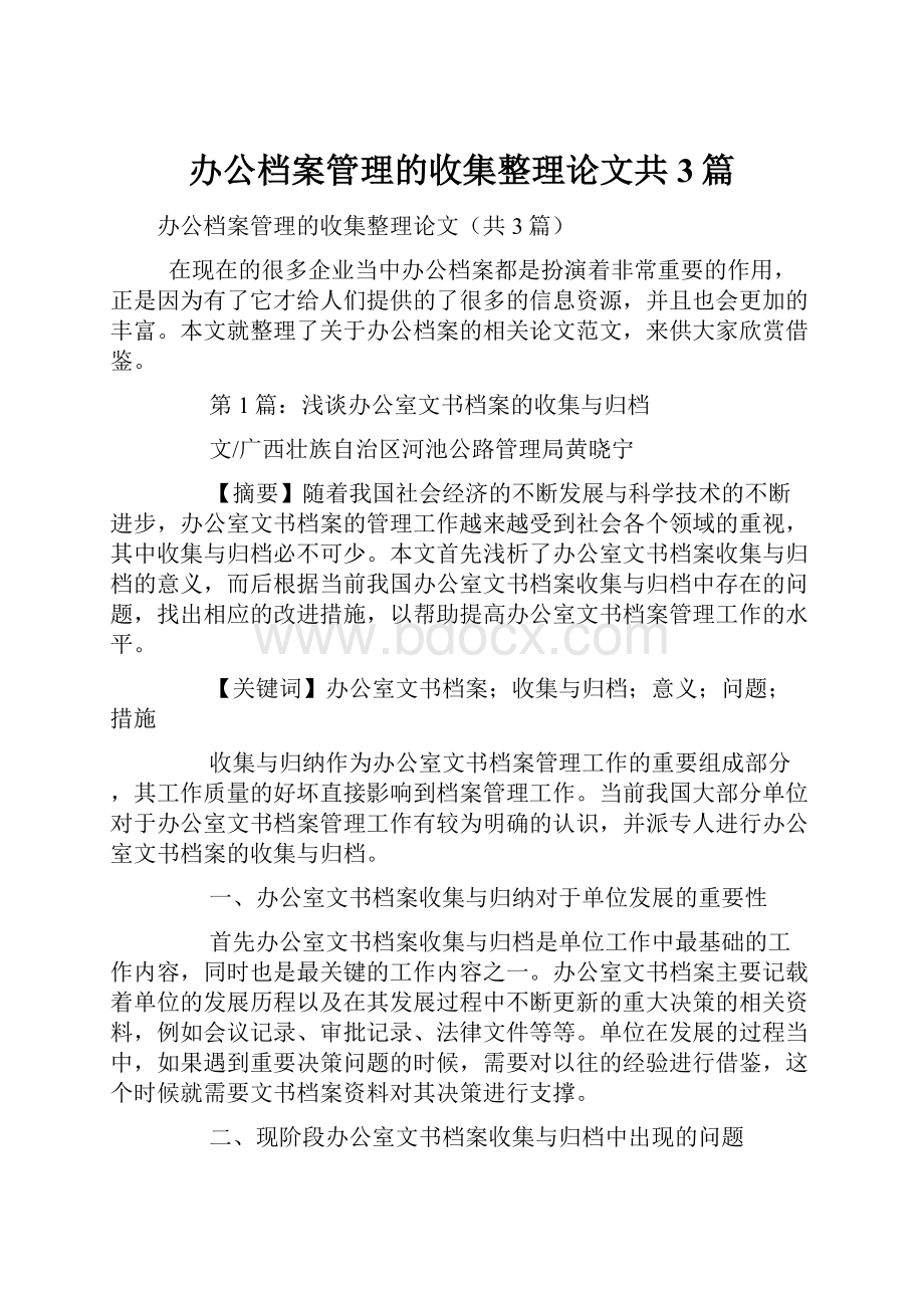 办公档案管理的收集整理论文共3篇.docx