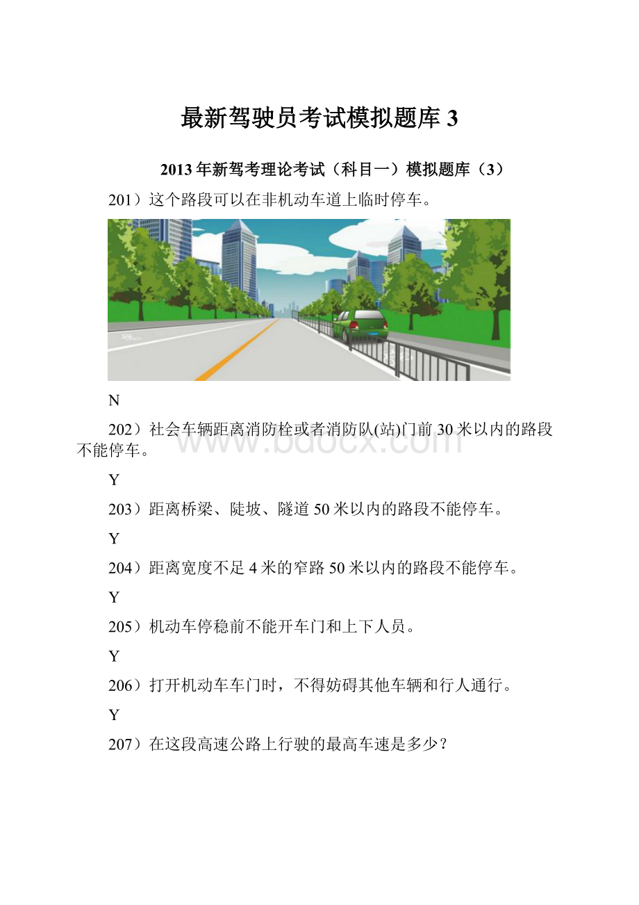 最新驾驶员考试模拟题库3.docx