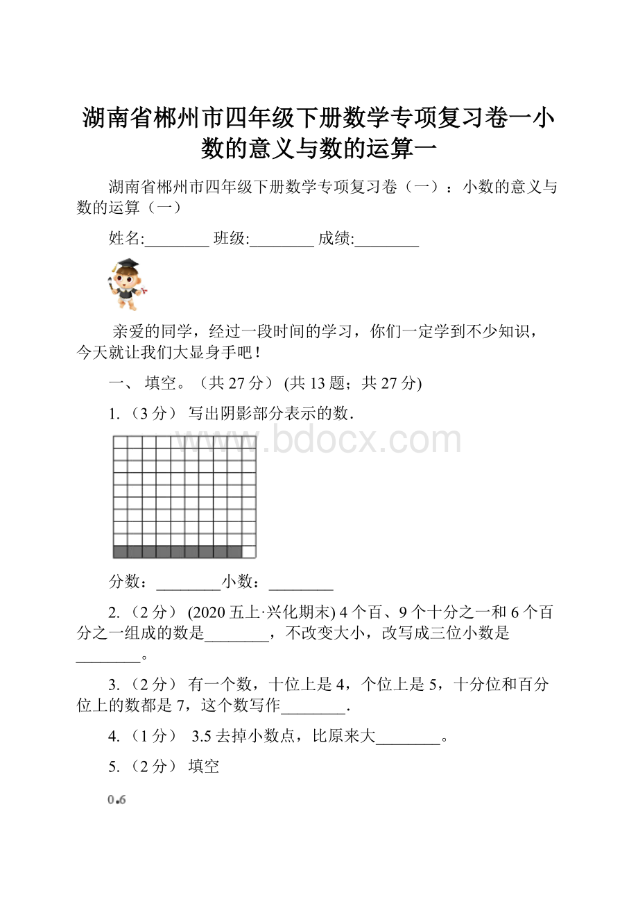 湖南省郴州市四年级下册数学专项复习卷一小数的意义与数的运算一.docx_第1页