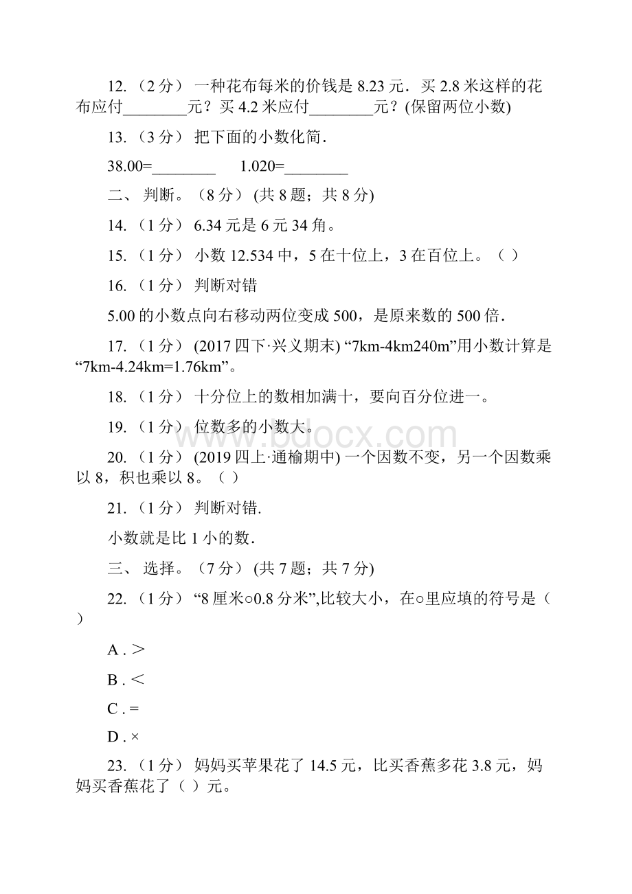 湖南省郴州市四年级下册数学专项复习卷一小数的意义与数的运算一.docx_第3页