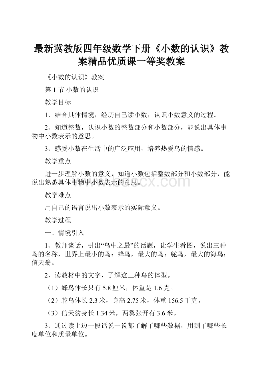 最新冀教版四年级数学下册《小数的认识》教案精品优质课一等奖教案.docx