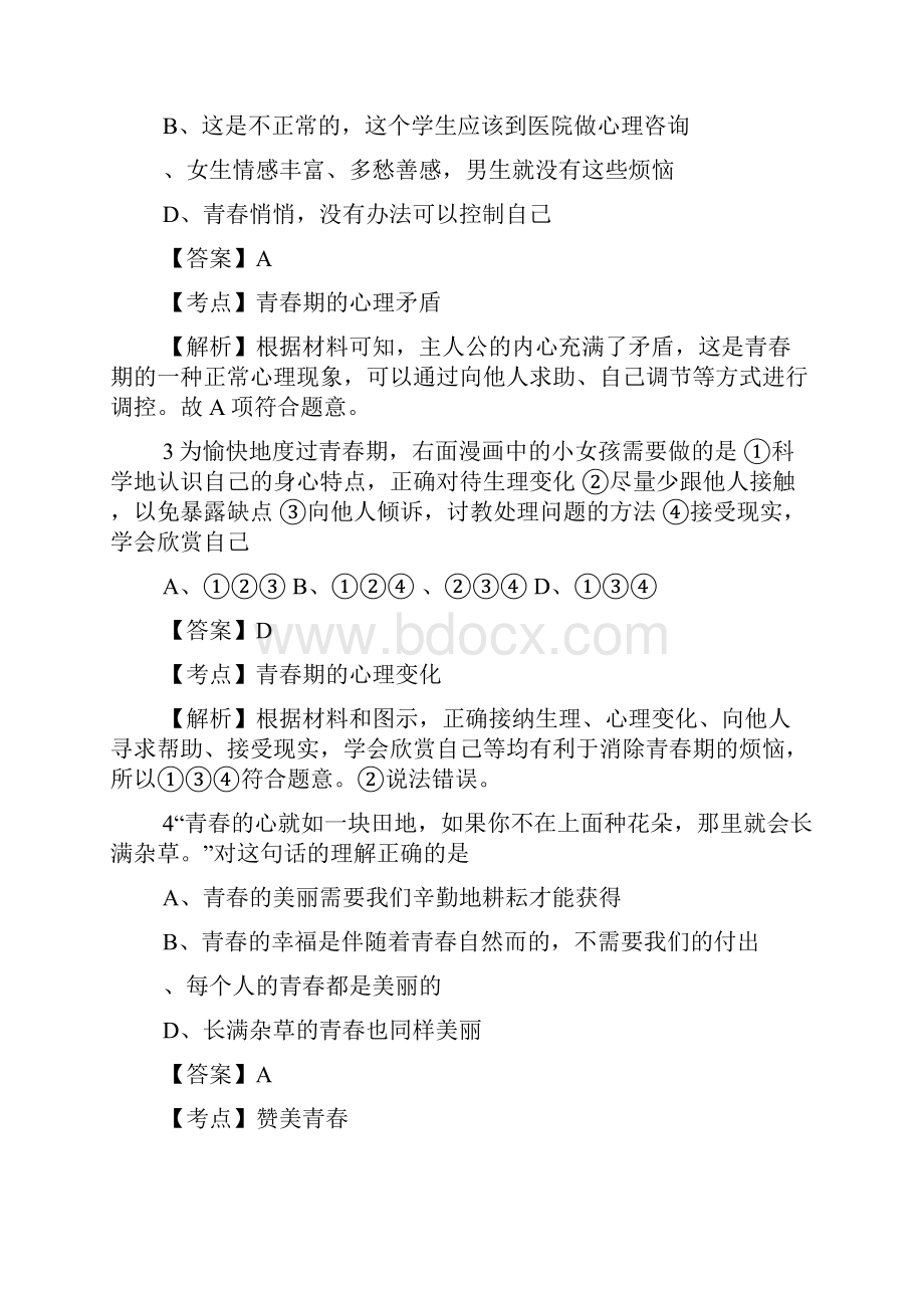 七年级道德与法治上册第二单元青春的脚步青春的气息测试题附答案和解释.docx_第2页