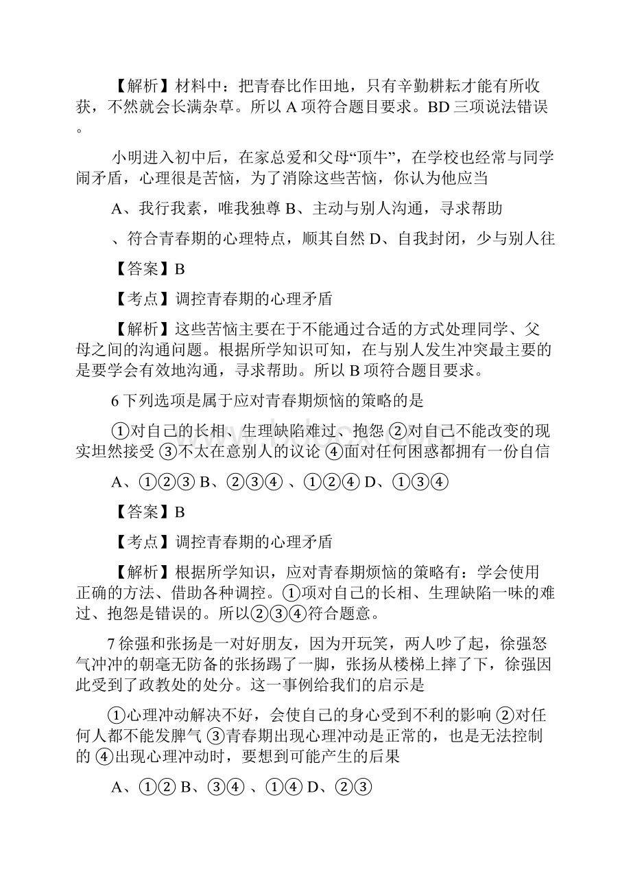 七年级道德与法治上册第二单元青春的脚步青春的气息测试题附答案和解释.docx_第3页