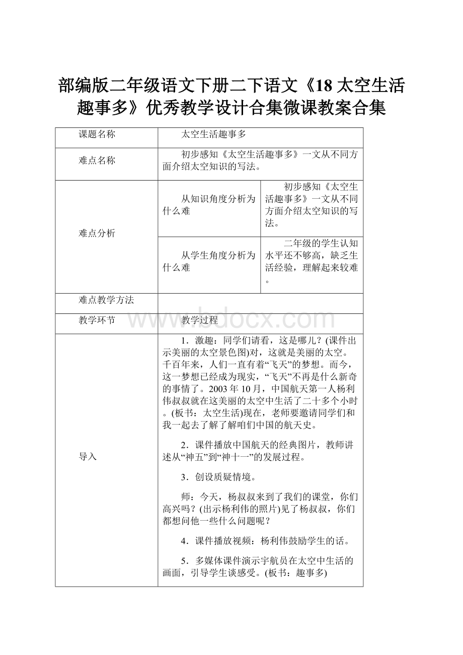 部编版二年级语文下册二下语文《18 太空生活趣事多》优秀教学设计合集微课教案合集.docx