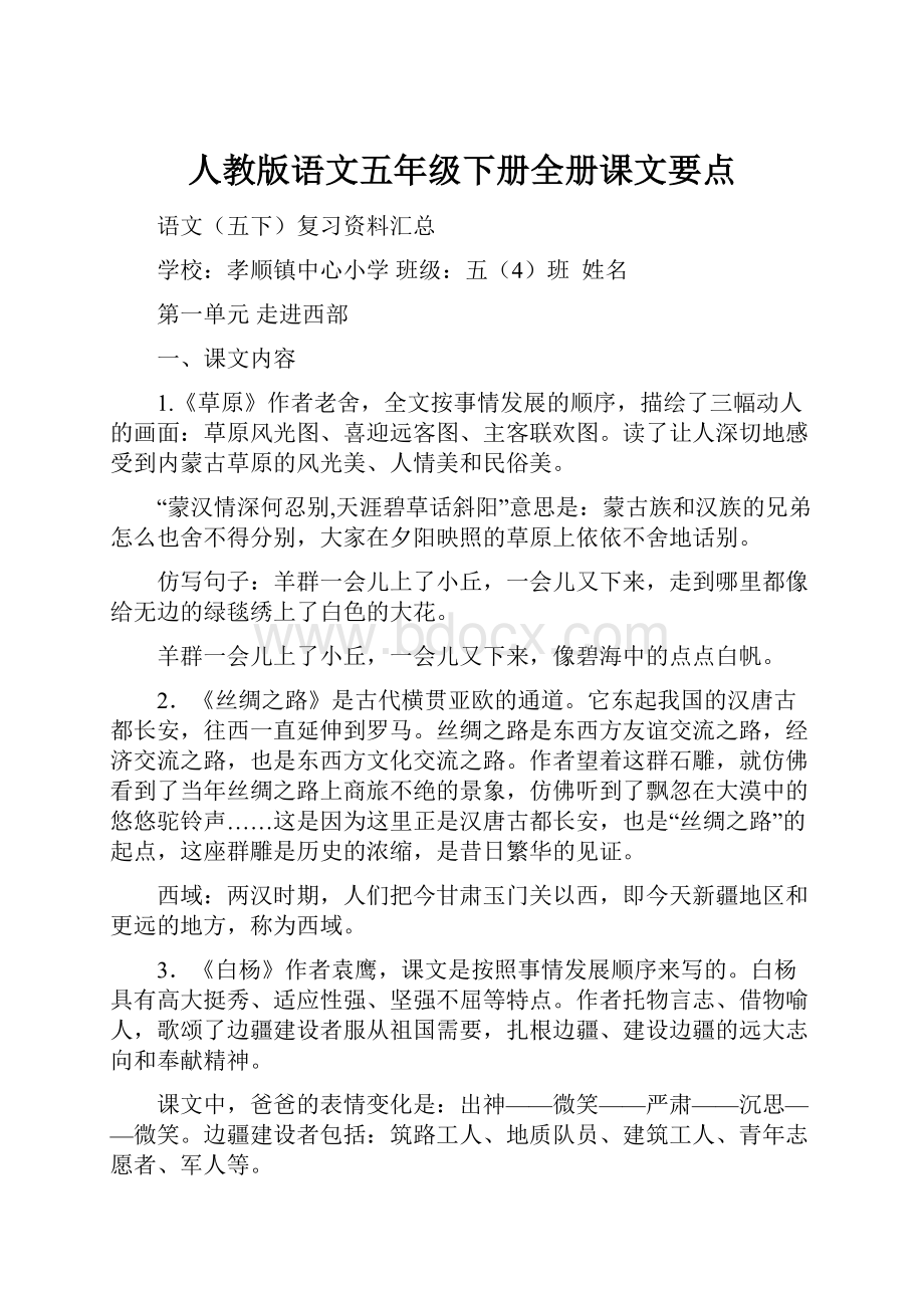 人教版语文五年级下册全册课文要点.docx