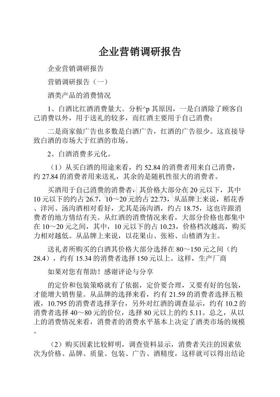 企业营销调研报告.docx